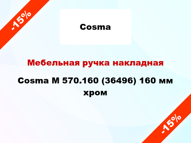 Мебельная ручка накладная Cosma M 570.160 (36496) 160 мм хром