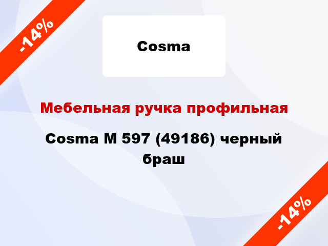 Мебельная ручка профильная Cosma M 597 (49186) черный браш