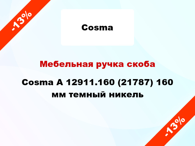 Мебельная ручка скоба Cosma А 12911.160 (21787) 160 мм темный никель