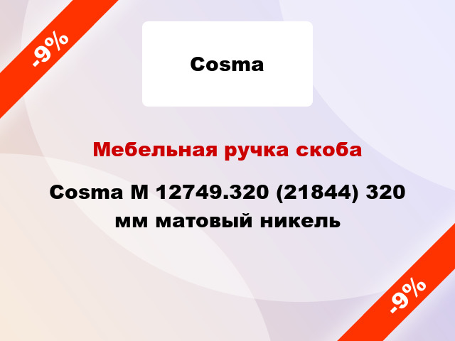 Мебельная ручка скоба Cosma M 12749.320 (21844) 320 мм матовый никель