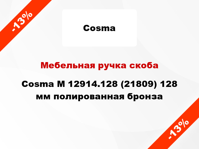 Мебельная ручка скоба Cosma M 12914.128 (21809) 128 мм полированная бронза