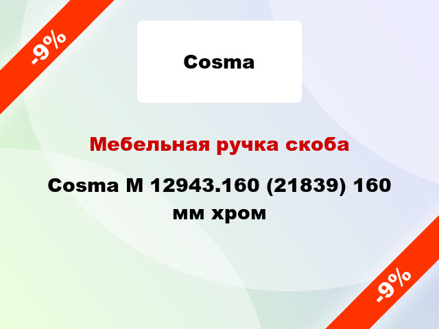 Мебельная ручка скоба Cosma M 12943.160 (21839) 160 мм хром