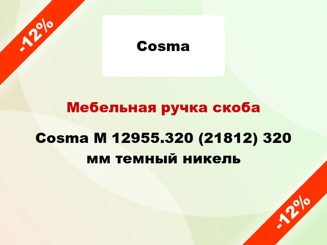 Мебельная ручка скоба Cosma M 12955.320 (21812) 320 мм темный никель