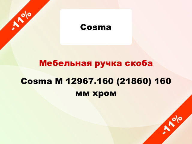 Мебельная ручка скоба Cosma M 12967.160 (21860) 160 мм хром