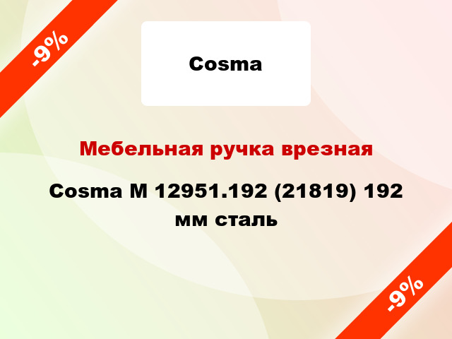 Мебельная ручка врезная Cosma M 12951.192 (21819) 192 мм сталь