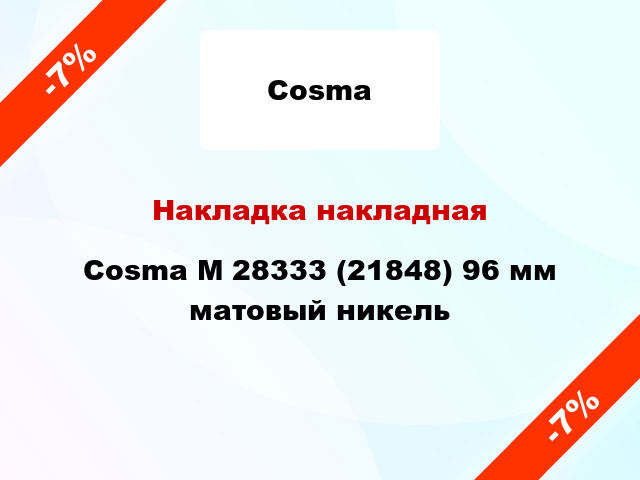 Накладка накладная Cosma M 28333 (21848) 96 мм матовый никель