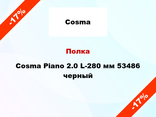 Полка Cosma Piano 2.0 L-280 мм 53486 черный