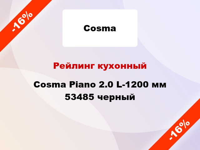 Рейлинг кухонный Cosma Piano 2.0 L-1200 мм 53485 черный