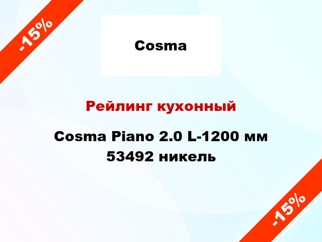 Рейлинг кухонный Cosma Piano 2.0 L-1200 мм 53492 никель