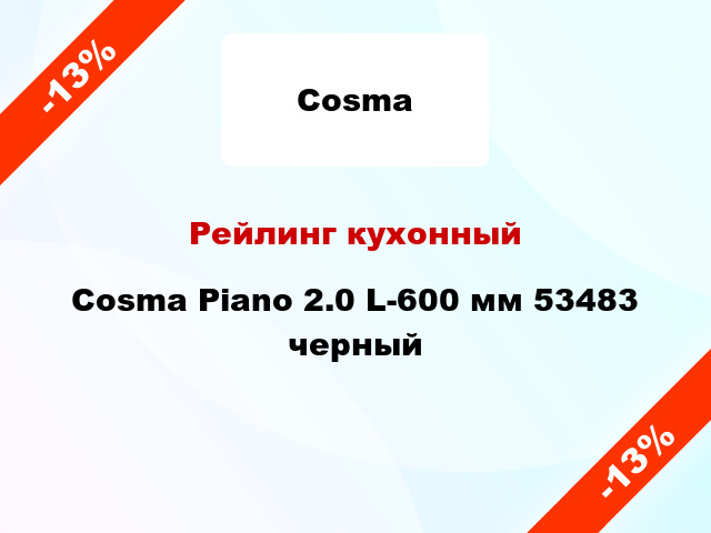 Рейлинг кухонный Cosma Piano 2.0 L-600 мм 53483 черный