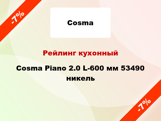 Рейлинг кухонный Cosma Piano 2.0 L-600 мм 53490 никель
