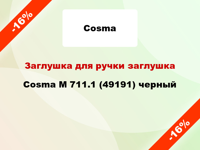Заглушка для ручки заглушка Cosma M 711.1 (49191) черный