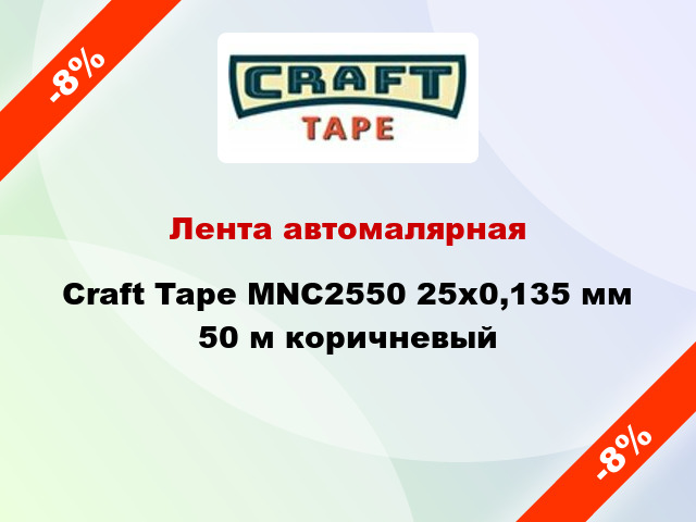 Лента автомалярная Craft Tape MNC2550 25x0,135 мм 50 м коричневый