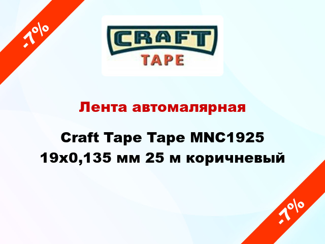 Лента автомалярная Craft Tape Tape MNC1925 19x0,135 мм 25 м коричневый