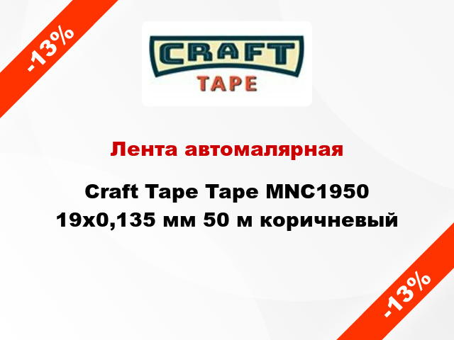 Лента автомалярная Craft Tape Tape MNC1950 19x0,135 мм 50 м коричневый