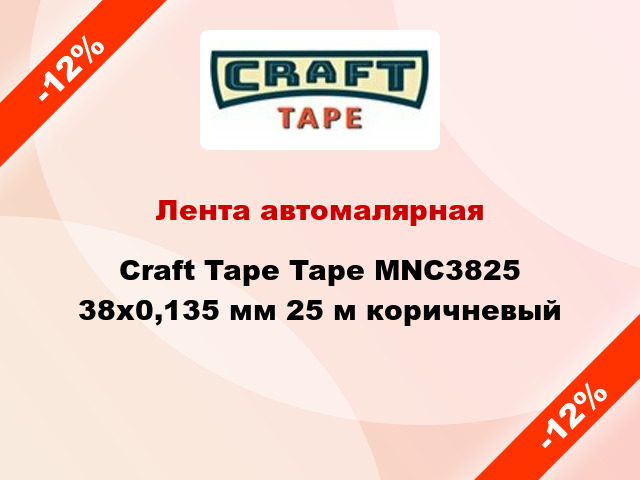 Лента автомалярная Craft Tape Tape MNC3825 38x0,135 мм 25 м коричневый