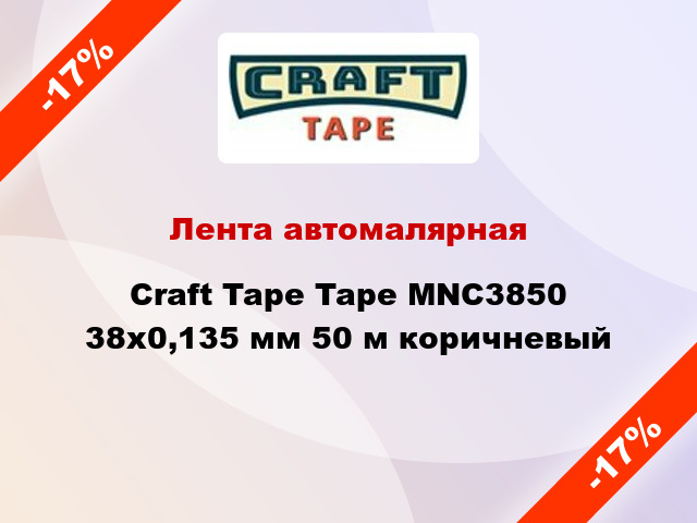 Лента автомалярная Craft Tape Tape MNC3850 38x0,135 мм 50 м коричневый