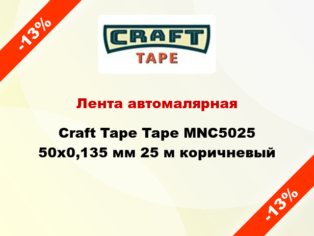 Лента автомалярная Craft Tape Tape MNC5025 50x0,135 мм 25 м коричневый