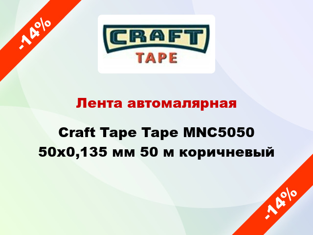 Лента автомалярная Craft Tape Tape MNC5050 50x0,135 мм 50 м коричневый