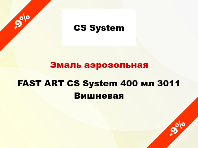 Эмаль аэрозольная FAST ART CS System 400 мл 3011 Вишневая