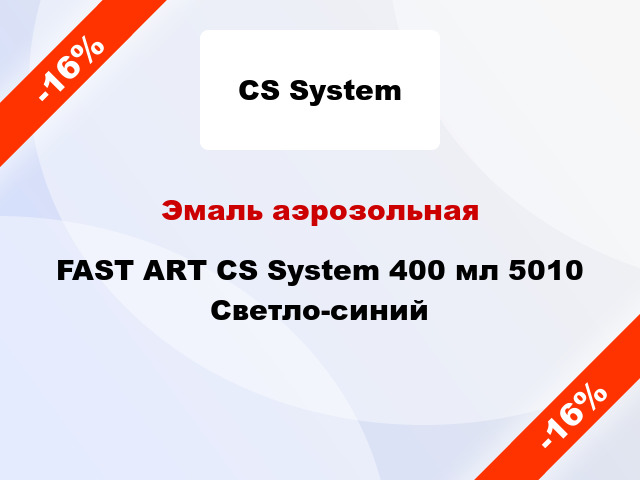 Эмаль аэрозольная FAST ART CS System 400 мл 5010 Светло-синий