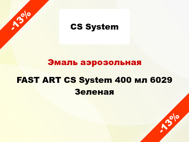 Эмаль аэрозольная FAST ART CS System 400 мл 6029 Зеленая