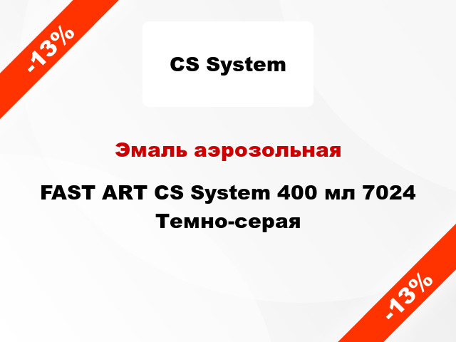 Эмаль аэрозольная FAST ART CS System 400 мл 7024 Темно-серая