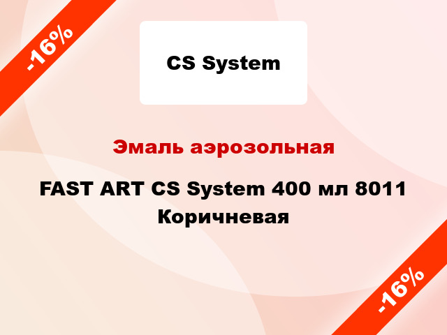 Эмаль аэрозольная FAST ART CS System 400 мл 8011 Коричневая