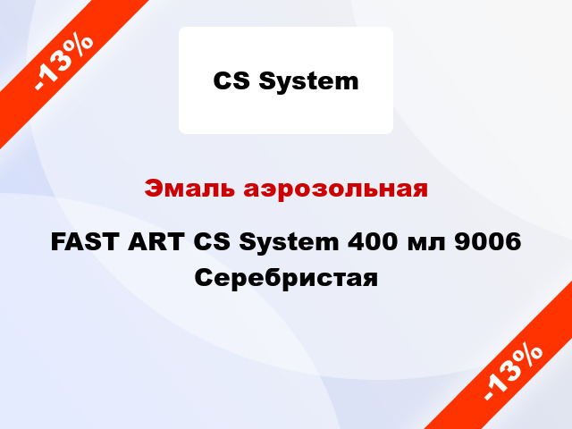 Эмаль аэрозольная FAST ART CS System 400 мл 9006 Серебристая