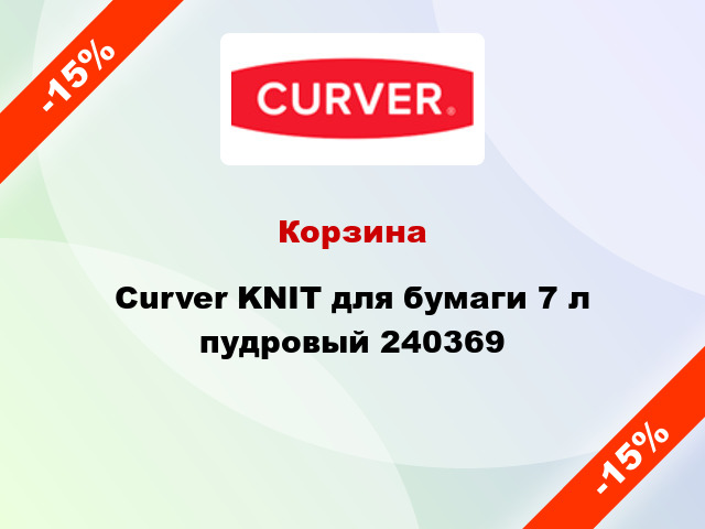 Корзина Curver KNIT для бумаги 7 л пудровый 240369