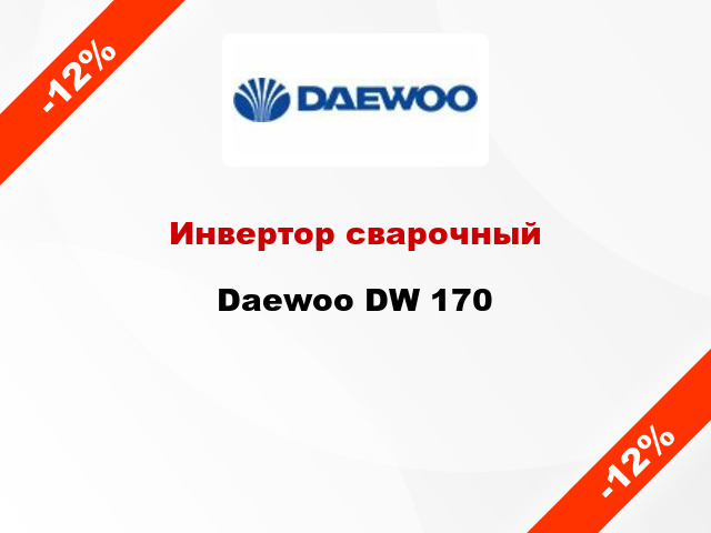 Инвертор сварочный Daewoo DW 170