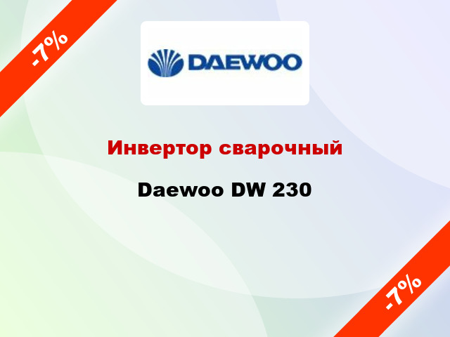 Инвертор сварочный Daewoo DW 230