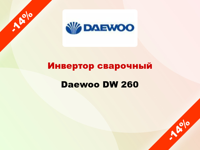 Инвертор сварочный Daewoo DW 260