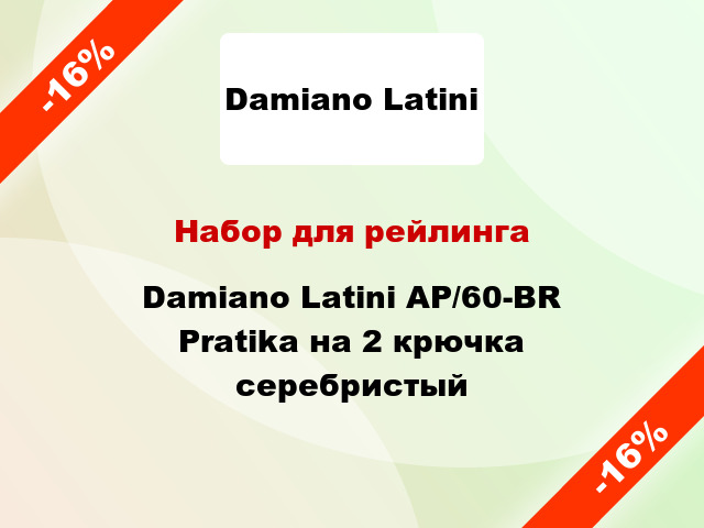 Набор для рейлинга Damiano Latini AP/60-BR Pratika на 2 крючка серебристый