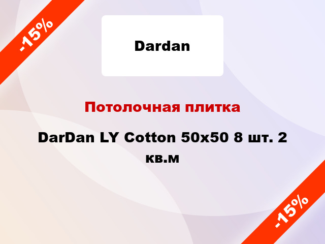 Потолочная плитка DarDan LY Cotton 50x50 8 шт. 2 кв.м