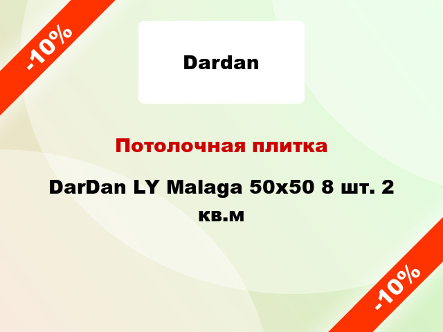 Потолочная плитка DarDan LY Malaga 50x50 8 шт. 2 кв.м