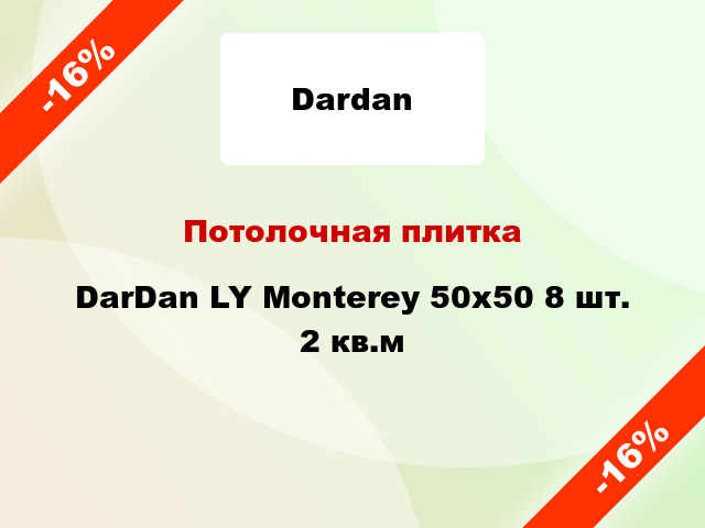 Потолочная плитка DarDan LY Monterey 50x50 8 шт. 2 кв.м