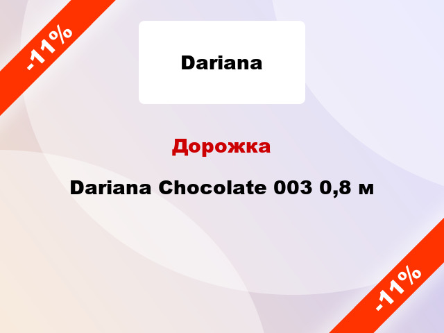 Дорожка Dariana Chocolate 003 0,8 м