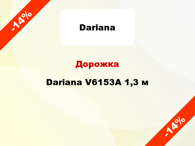 Дорожка Dariana V6153A 1,3 м
