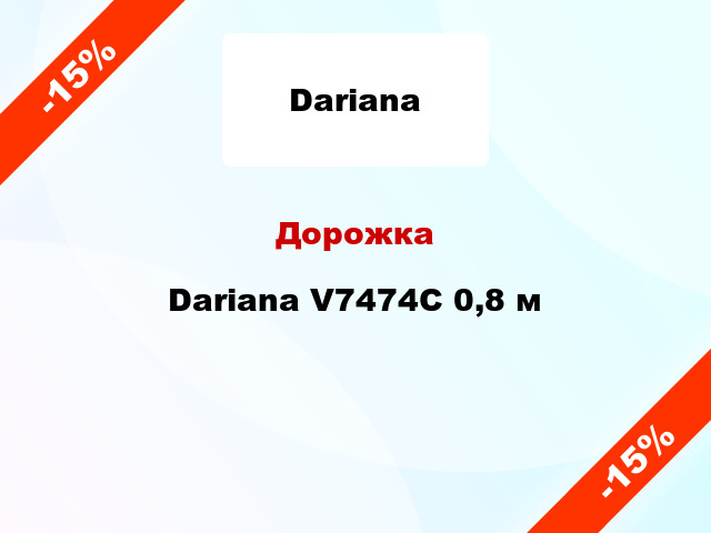 Дорожка Dariana V7474C 0,8 м