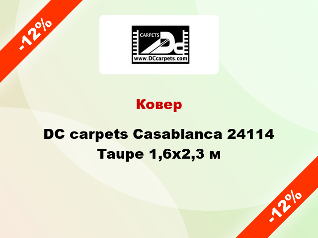 Ковер DC carpets Casablanca 24114 Taupe 1,6x2,3 м