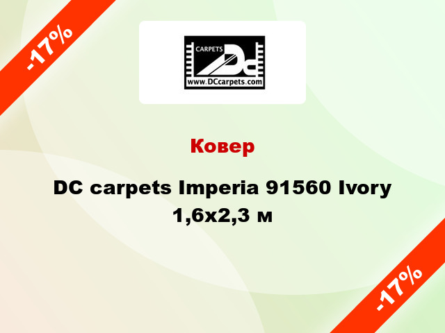 Ковер DC carpets Imperia 91560 Ivory 1,6х2,3 м