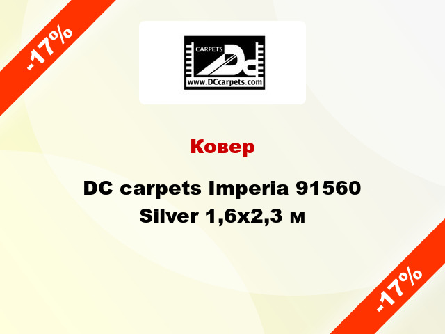 Ковер DC carpets Imperia 91560 Silver 1,6x2,3 м
