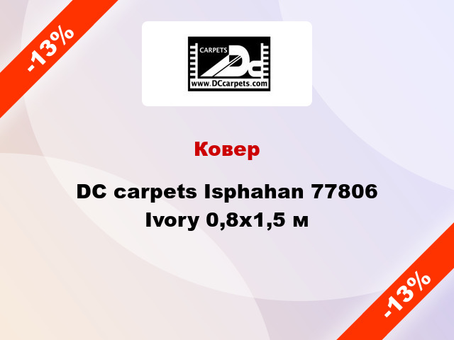 Ковер DC carpets Isphahan 77806 Ivory 0,8х1,5 м