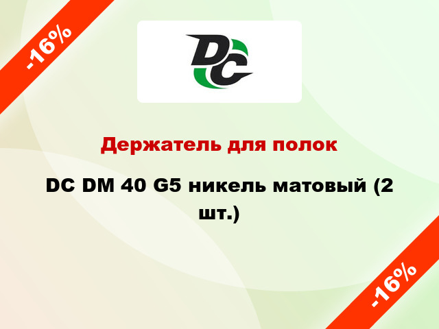 Держатель для полок DC DM 40 G5 никель матовый (2 шт.)