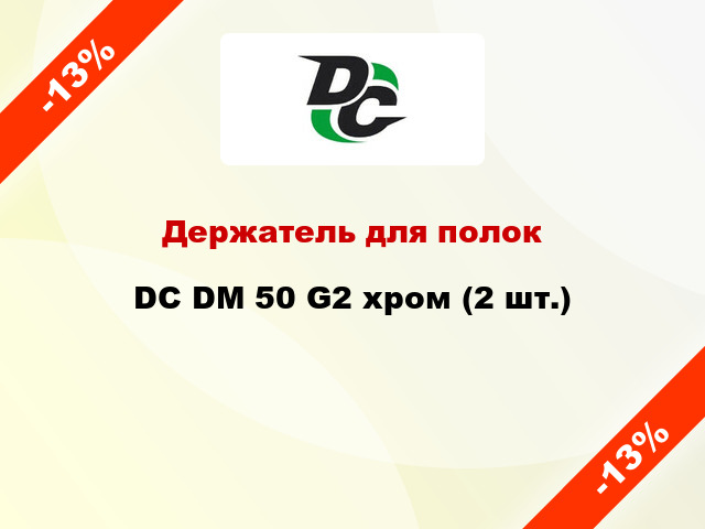 Держатель для полок DC DM 50 G2 хром (2 шт.)