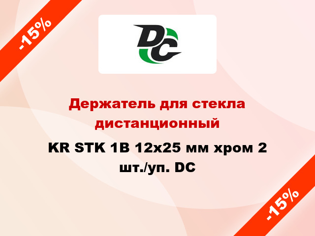 Держатель для стекла дистанционный KR STK 1B 12х25 мм хром 2 шт./уп. DC