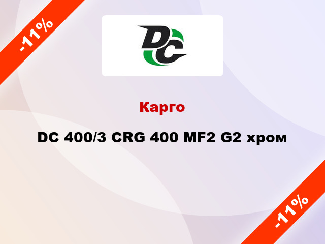 Карго DC 400/3 CRG 400 MF2 G2 хром
