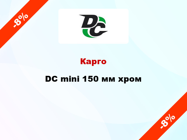Карго DC mini 150 мм хром