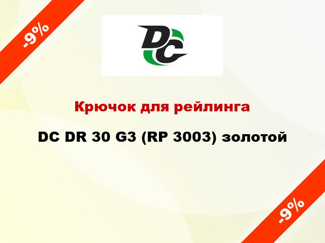 Крючок для рейлинга DC DR 30 G3 (RP 3003) золотой
